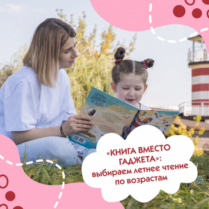 «Книга вместо гаджета»: выбираем летнее чтение по возрастам