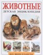 Детская энциклопедия