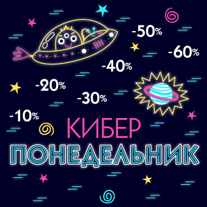 Киберпонедельник начинается в субботу - скидки до 60%