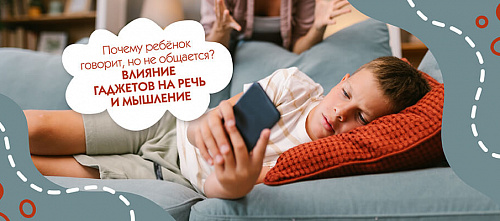 Почему ребёнок говорит, но не общается?» — Влияние гаджетов на речь и мышление