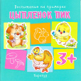 Воспитание на примерах