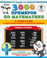3000 примеров для начальной школы с ответами