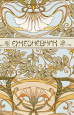 Арт-нуво