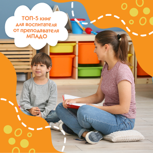 ТОП-5 книг для воспитателя от преподавателя МПАДО
