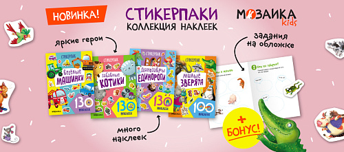 Играем и учимся: четыре обучающих игры с наклейками для ребят 2–5 лет