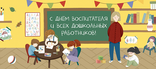 День воспитателя и всех работников дошкольного образования