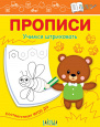 По дороге в школу: Прописи