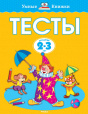 Умные книжки 2-3 года