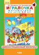 Авторская программа Петерсон Л.Г. &quot;Игралочка&quot;