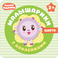 Малышарики с наклейками