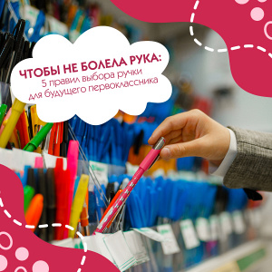 Чтобы не болела рука: 5 правил выбора ручки для будущего первоклассника