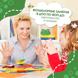 Фольклорные занятия в ДОУ по ФОП ДО: картотека игр и потешек