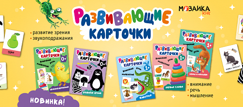 Смотри, запомни! Развивающие карточки — находка для раннего развития