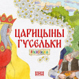 100 русских сказок. Раскраски.