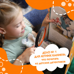 Дело № 1 для летних каникул: что почитать из детских детективов