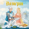 Сказки дальних земель