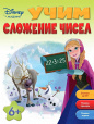 Disney. Занимательные уроки