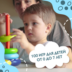 100 игр для детей от 0 до 7 лет: большое летнее путешествие в мир развития