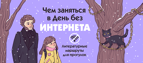 Чем заняться в День без интернета: литературные маршруты для прогулок