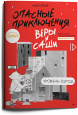 Опасные приключения Веры и Саши