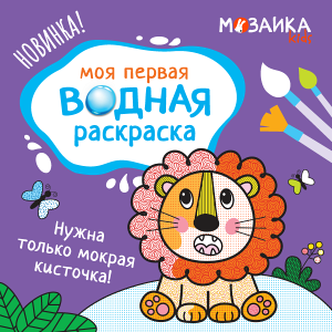 Мокрая кисточка и капля волшебства: что такое водные раскраски и в чём их польза