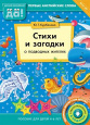Стихи и загадки
