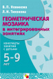 Математика в детском саду. Авторская парциальная программа Новиковой В. П.