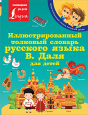 Иллюстрированный словарь начальной школы