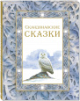 Сказочный калейдоскоп