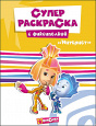 Фиксики. Суперраскраски А4
