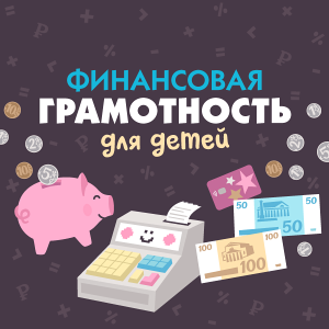 Финансовая грамотность для детей