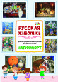 Русская живопись