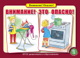 Внимание! Опасно!
