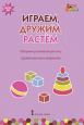 Играем, дружим, растём