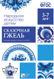 Народное искусство - детям