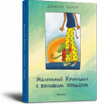 Крокодил и Жирафиня