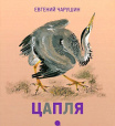 Чарушинские зверята