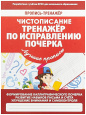 Пропись-тренажер. Лучшие прописи