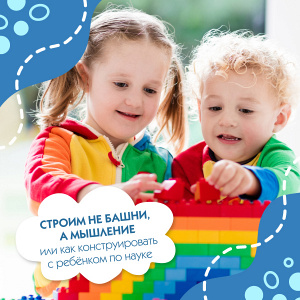 Строим не башни, а мышление или как конструировать с ребёнком по науке