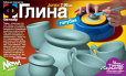 Глина для Гончара