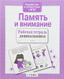 Рабочая тетрадь дошкольника