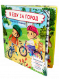 Я расту. Книжки с отворотами и окошками.