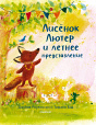 Лисёнок Лютер
