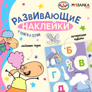 Приклей и дополни: развивающие наклейки «Отель у Овечек» для игр и обучения