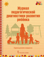 Педагогический портфель воспитателя