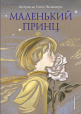 Книги Маленького принца