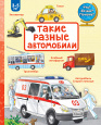 Зачем? Отчего? Почему? - Малышам