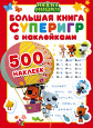 Ми-ми-мишки. Большая книга игр с наклейками