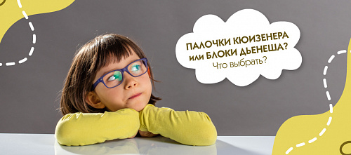 Палочки Кюизенера или блоки Дьенеша? Что выбрать?