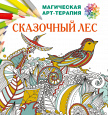 Магическая Арт-Терапия